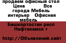 продаем офисный стол › Цена ­ 3 600 - Все города Мебель, интерьер » Офисная мебель   . Башкортостан респ.,Нефтекамск г.